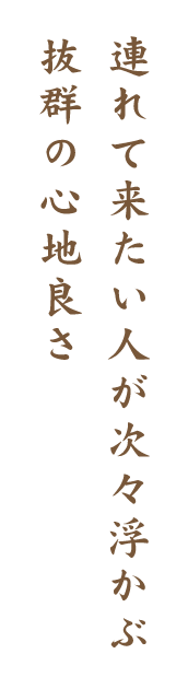 連れて来たい人が次々浮かぶ