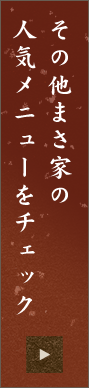 その他まさ家の人気メニューを