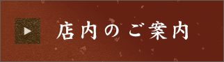 店内のご案内