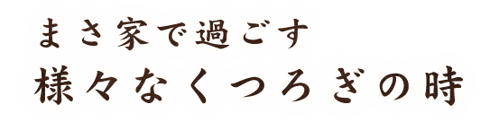 様々なくつろぎの時