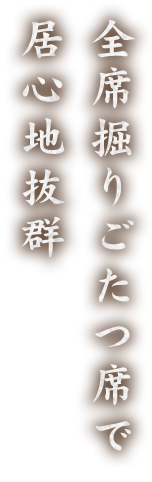 全席掘りごたつ席で居心地抜群