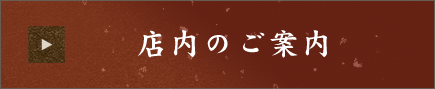 店内のご案内