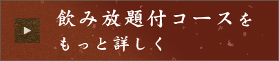 飲み放題付コースを