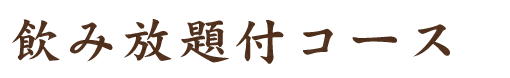 飲み放題付コース