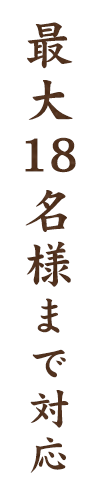 最大20名様まで対応