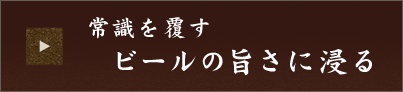 ビールの旨さに浸る