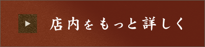 店内をもっと詳しく