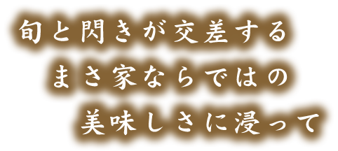 旬と閃きが交差する