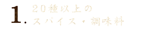 20種以上のスパイス・調味料