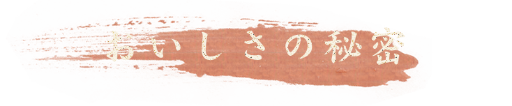 おいしさの秘密