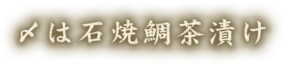 〆は　石焼鯛茶漬け