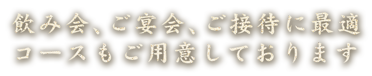 飲み会、ご宴会、ご接待に最適