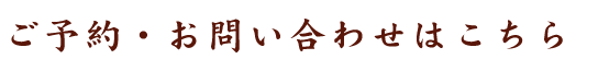 ご予約・お問い合わせはこちら