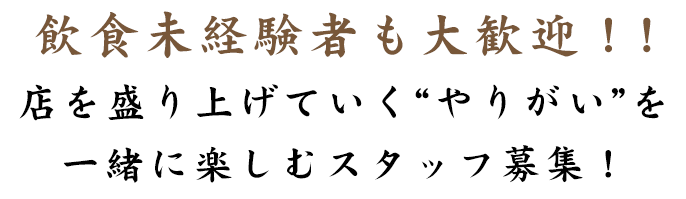 飲食未経験者も大歓迎！!