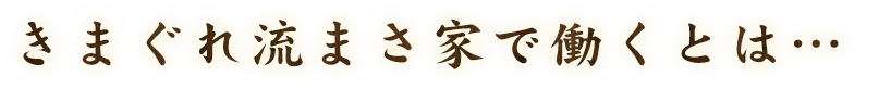 きまぐれ流まさ家で働くとは・・