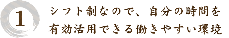 シフト制なので、