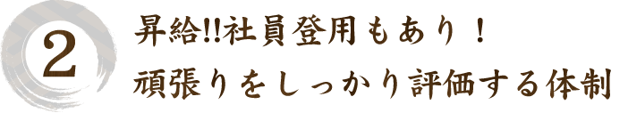 昇給!!社員登用もあり！