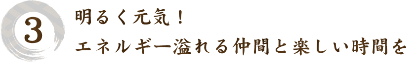 明るく元気！