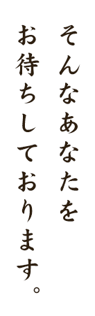 そんなあなたを