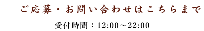 ご応募・お問い合わせはこちらまで