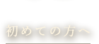 初めての方へ