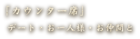 デート　お一人様　お仲間と