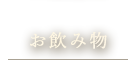 お飲み物