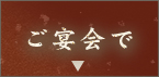ご宴会で