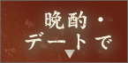 晩酌・デートで