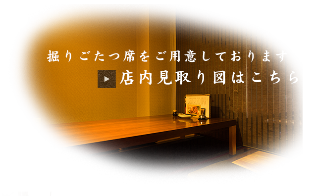 店内見取り図はこちら
