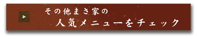 その他まさ家の