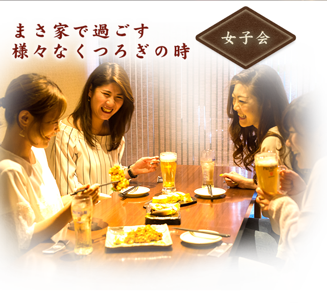 女子会