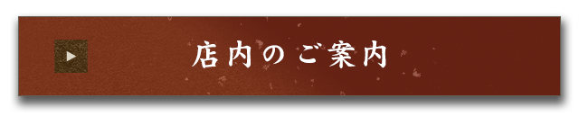 店内のご案内