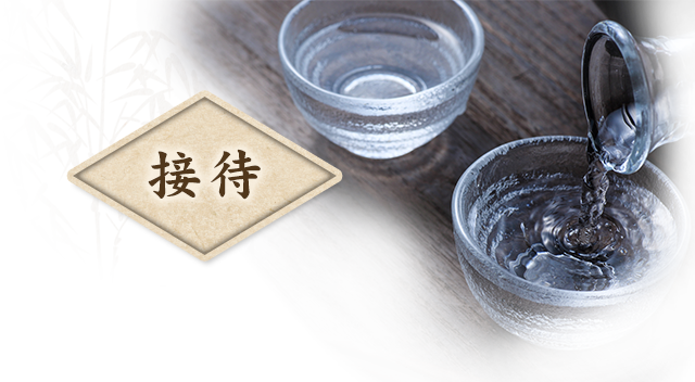 接待