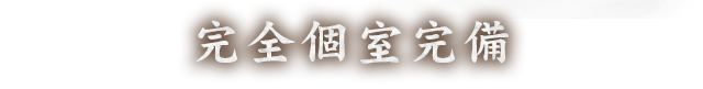 完全個室完備