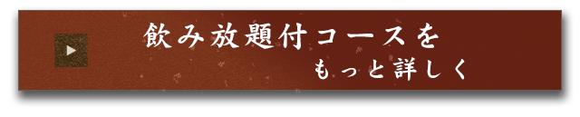 飲み放題付コースを
