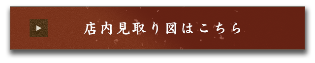 店内見取り図はこちら