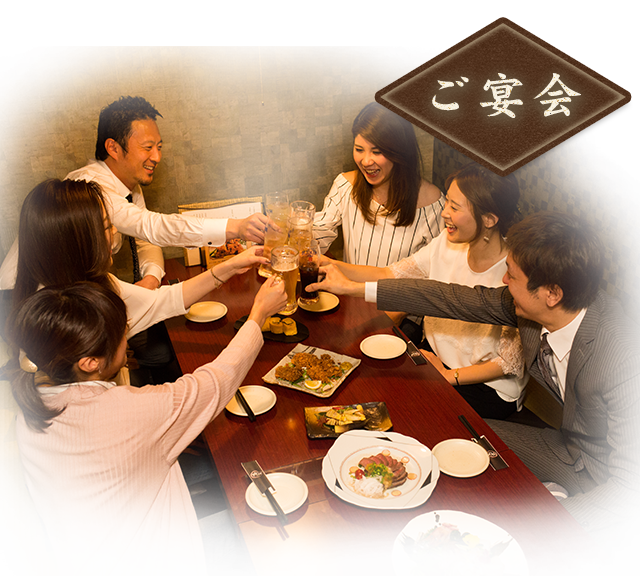 ご宴会