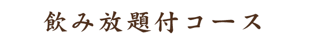 飲み放題付コース