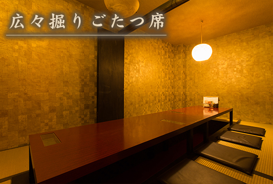 広々掘りごたつ席