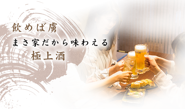 飲めば虜