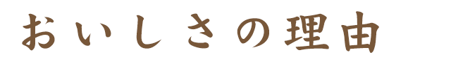 おいしさの理由