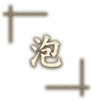 泡