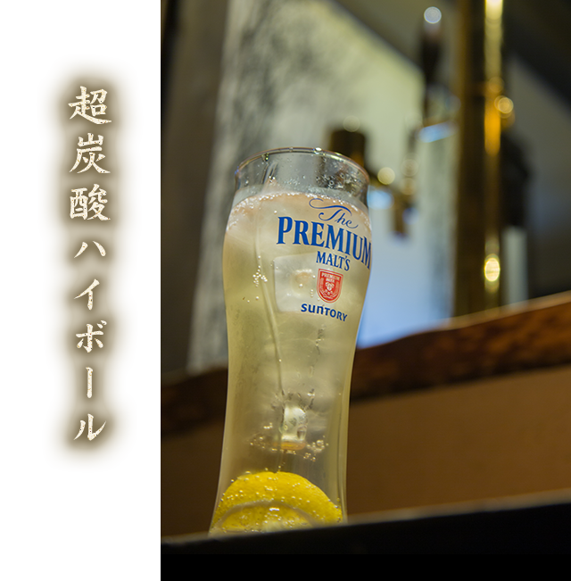 超炭酸ハイボール