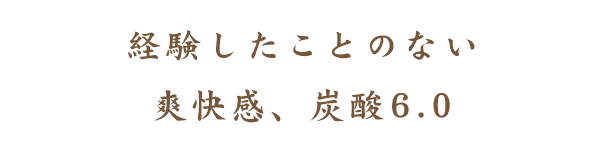 経験したことのない爽快感、