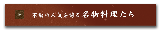 名物料理たち