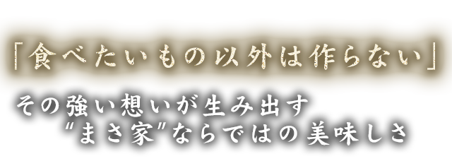 食べたいもの以外は作らない