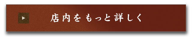 店内見取り図を見る