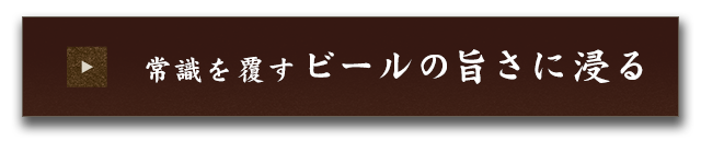 常識を覆すビールの旨さに浸る