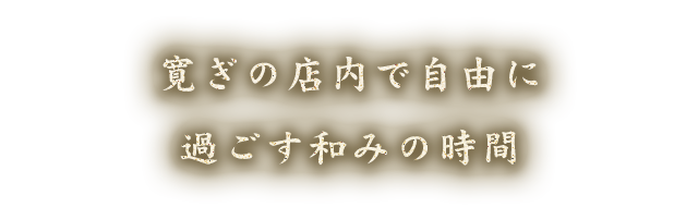 寛ぎの店内で自由に